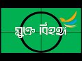 মুক্ত বিহঙ্গ || Mukto Bihongo