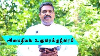 அமைதியை உருவாக்குவோம் | Asst Pastor, P  Sobal, CSI Kuttaicode | GodsAngels