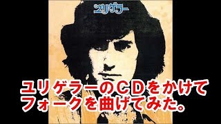 ユリゲラーのＣＤをかけてフォーク曲げをしてみた。