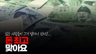 (※시청자댓글) 돈 최고 맞아요. 없는 사람들이 그거 얼마나 한다고 쉽게 생각하고 말해요.