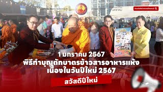 พิธีทำบุญตักบาตรข้าวสารอาหารแห้ง เนื่องในวันปีใหม่ 2567 | ทม.สระบุรี