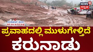 Heavy Rain in Karnataka | ನೆರೆ ನರಕ.. ಹತ್ತಾರು ಗ್ರಾಮ ಅಲ್ಲೋಲ ಕಲ್ಲೋಲ | rain Effect