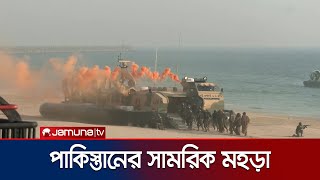 উত্তর আরব সাগরে চলছে  পাকিস্তানের বহুজাতিক সামরিক মহড়া | Pakistan Navy Drill  | Jamuna TV