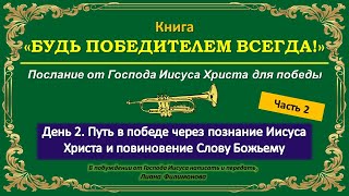 День 2. Часть 2. Путь в победе через познание Иисуса Христа и повиновение Слову Божьему