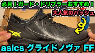 必見！ボーラホリックともコラボ！河村勇輝選手着用！超オススメ！asics グライドノヴァ【GLIDE NOVA FF】バッシュレビュー