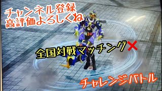 ガンバレジェンズ3弾【全国対戦マッチング❌】チャレンジバトルへ #ガンバレジェンズ#仮面ライダー