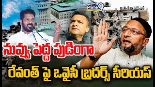 LIVE🔴-నువ్వు పెద్ద పుడింగా.. రేవంత్ పై ఒవైసీ బ్రదర్స్ సీరియస్🔥🔥| Owaisi Brothers Fires On CM Revanth