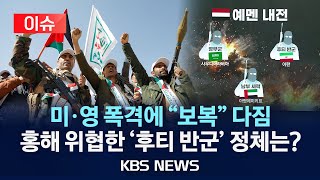 [이슈] 예멘 반군 후티, 미·영 폭격에 