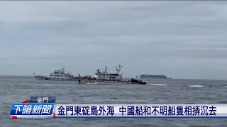 金門東碇島外海 中國船和不明船隻相挵沉去 | 公視台語台 | 20240817