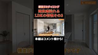 キッチンと横並びのダイニング【開放感溢れるLDKの特徴その3】 #roomtour #ルームツアー #モデルハウス #建売住宅 #注文住宅 #マイホーム #平屋 #山口県 #広島県 #島根県