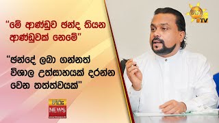 මේ ආණ්ඩුව ඡන්ද තියන ආණ්ඩුවක් නෙමේ - ඡන්දේ ලබා ගන්නත් විශාල උත්සාහයක් දරන්න වෙන තත්ත්වයක් - Hiru News