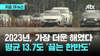 2023년 전국 평균기온 13.7도 '역대 1위'...\