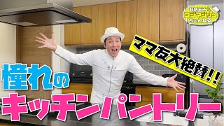 ママ友大絶賛！憧れのキッチンパントリー