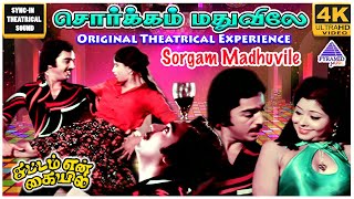 Sorgam Madhuvile 4K Video Song | Sattam En Kaiyil Movie Song | Kamal | Sripriya | Ilaiyaraaja