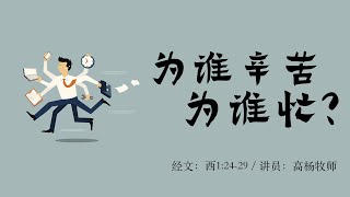 马德里北区堂 主日崇拜 西1:24-29【为谁辛苦为谁忙】高杨牧师