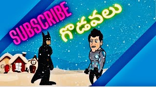 Subscribe కోసం॥Friends ఇద్దరు॥గొడవలు॥in Telugu