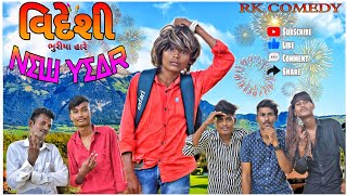 વિદેશી ભુરીયા હારે New year Gujarati comedy video @RK_desi_comedy