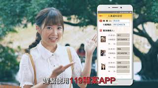 內政部消防署119報案APP-官方宣導(短版)