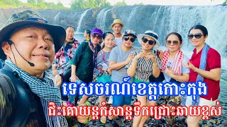 ដំណើរទេសចរណ៍បែប Adventure ក្រុមមហាគ្រួសារស្រីស្អាត កំសាន្តជីផាតស្រុកថ្មបាំង ខេត្តកោះកុង