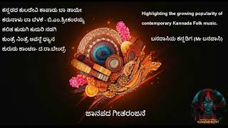 ಜಾನಪದ ಗೀತರಂಜನೆ Juke-Box AI-Generated Kannada Audio/Video Songs