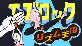 【リズム天国】エゴロック(long ver.)