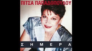 Πίτσα Παπαδοπούλου - Γκρέμιστα (High-Quality Audio)