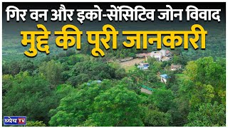 क्या गिर वन का अस्तित्व खतरे में है? जानिए ESZ विवाद के पीछे की सच्चाई! | News This Hour