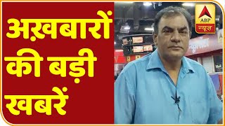 अख़बारों की बड़ी खबरें । Morning Bulletin | ABP News Hindi