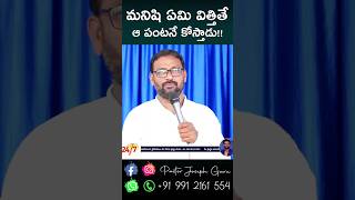 మనిషి ఏమి విత్తితే ఆ పంటనే కోస్తాడు!! Telugu Christian Short Message | Pastor Joseph Garu | Shorts