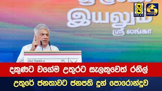 දකුණට වගේම උතුරට සැලකුවෙත් රනිල් උතුරේ ජනතාවට ජනපති දුන් පොරොන්දුව