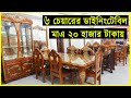 বাদশাহী ডাইংটেবিল কিনুন🔥মাএ ২০ হাজার টাকায়😱Dining Table price in Bangladesh // Yasin Vlogs