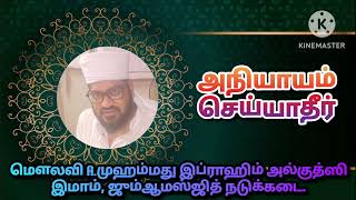 !! அநியாயம் செய்யாதீர்!!... ஃபஜ்ர் பயான்...