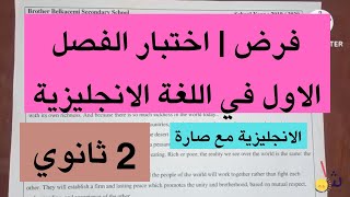 فرض | اختبار الفصل الاول في اللغة الانجليزية للسنة الثانية ثانوي