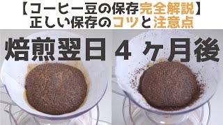 【🔰完全解説】コーヒー豆の保存のコツ、4ヶ月経っても焙煎したての新鮮な鮮度をキープする方法、テクニックと科学的な知識を教えます|Nif Coffee（ニフコーヒー）