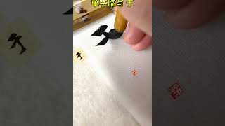 赵孟頫行书赤壁赋单字练习 于