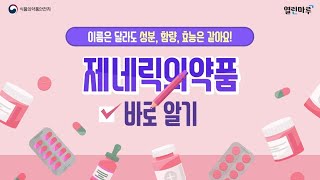 [웹진]제네릭의약품 바로 알기