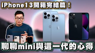 【Joeman】iPhone 13開箱完結篇！聊聊iPhone 13 mini與這一代的感想