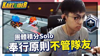 團體等級賽Solo！今天奉行一個原則「不管隊友」！野排的隊友不可信啊！│跑跑卡丁車【爆哥Neal】