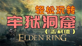 「艾爾登法環｜本體」輕鬆玩轉“牢獄洞窟”（「盧恩彎弧」、「枷鎖盾」、「石劍鑰匙」、「肋差」、「腐爛長生者的骨灰」、「歐赫寶劍」）