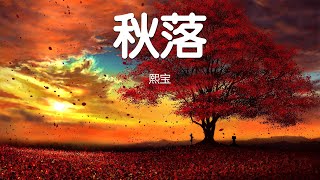 熙宝 - 秋落 【落叶与秋风向来般配 可我们 相拥后伤痕累累 就让这记忆模糊后消退 不留一点余味 我总是被动的往后退 再无所依偎】