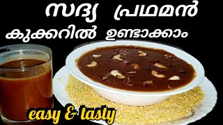 രുചികരമായ പ്രഥമൻ കുക്കറിൽ ഉണ്ടാക്കാം..[EASY \u0026 TASTY PRADHAMAN]