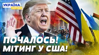 ❗3 ХВИЛИНИ ТОМУ! АМЕРИКАНЦІ ЛЮТУЮТЬ! ПРОТЕСТИ В США ПІДІРВАЛИ ТРАМПА!