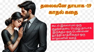 அத்தான் வேண்டாம் என்று சொல்லுங்கள்#தமிழ்story#love story #குடும்ப கதை#காதல்#tamil நாவல்#trending