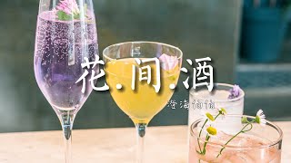 花.間.酒 - 澄海伯伯「對酒 當歌 不勝 酒力 滿身 假意 為何 輕敵」【動態歌詞】