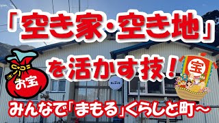 日本国の病「空き家，空き地」を皆んなの「お宝」に変える解決法で、すでに実績成果は拡大中@南伊豆・自給の森®×水神温泉®×森林道楽® No 040