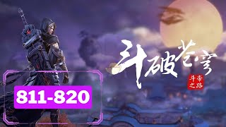 🔥 多人有声书【斗破苍穹】EP 811-820 💥 (河川版)三十年河东，三十年河西，莫欺少年穷！