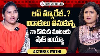 Actress Jyothi About Her Marriage | Actress Jyothi Exclusive Interview | @sumantvtelugulive