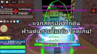 แจกสคริปBloxFruitคอม\u0026มือถือ | ทำไก่ตัน1วันเสร็จ,ฟาม ไวมาก!