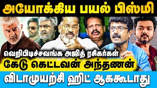 அஜித்தை அசிங்கப்படுத்தி தான் சோறு திங்கணுமாடா.? 😡😡 | Jaishankar | #ajith #vijay #bismi #anthanan