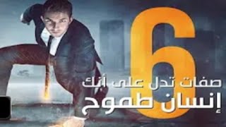 6 صفات تدل على أنك إنسان طموح